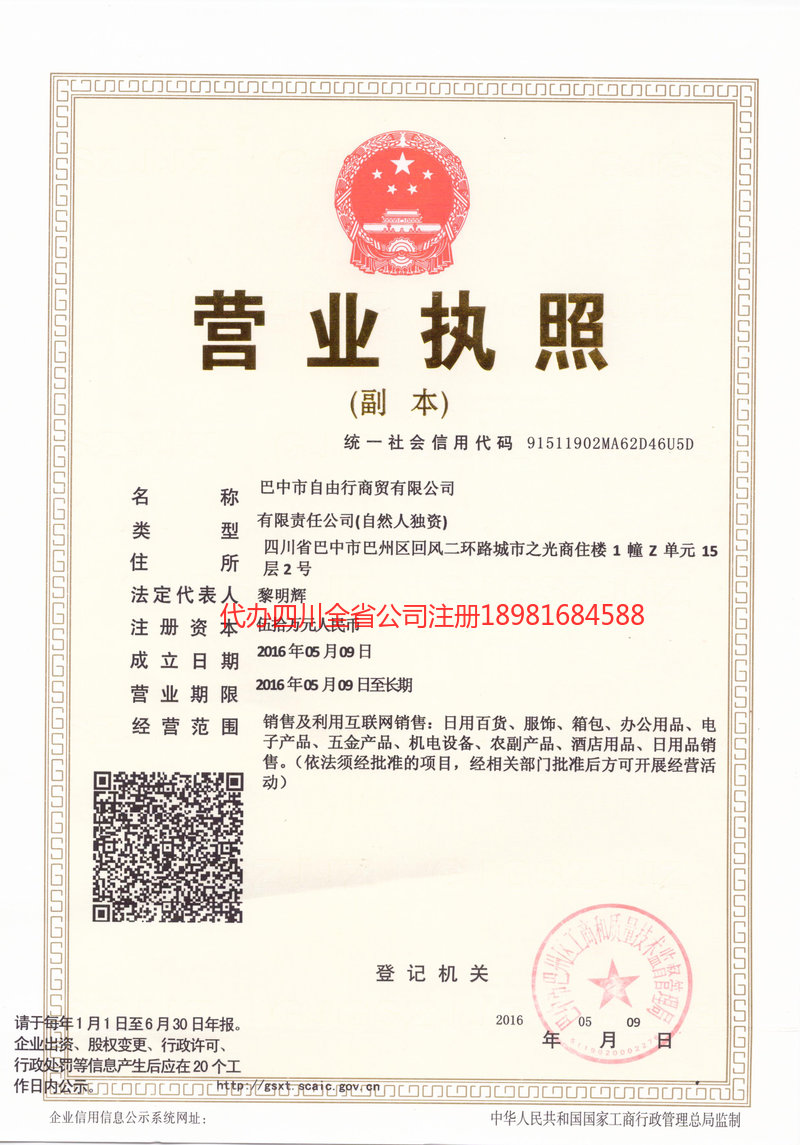 普宁普宁自由行商贸有限公司