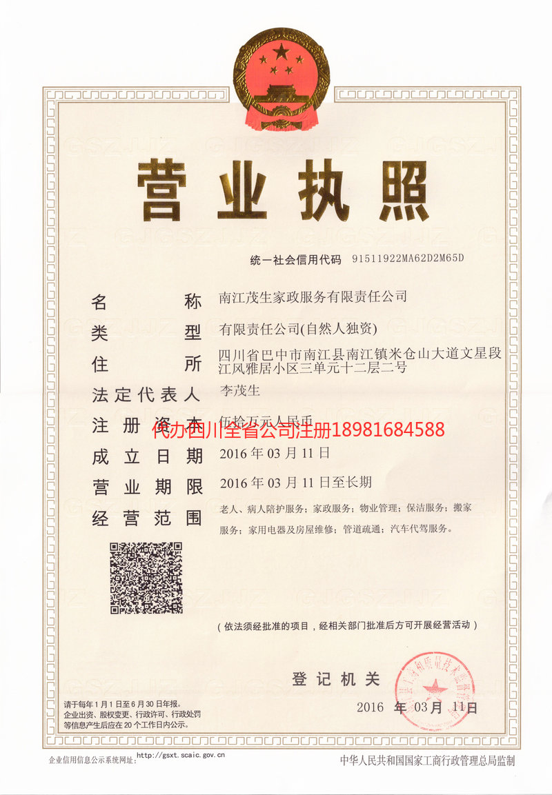 普宁普宁茂盛家政服务有限公司